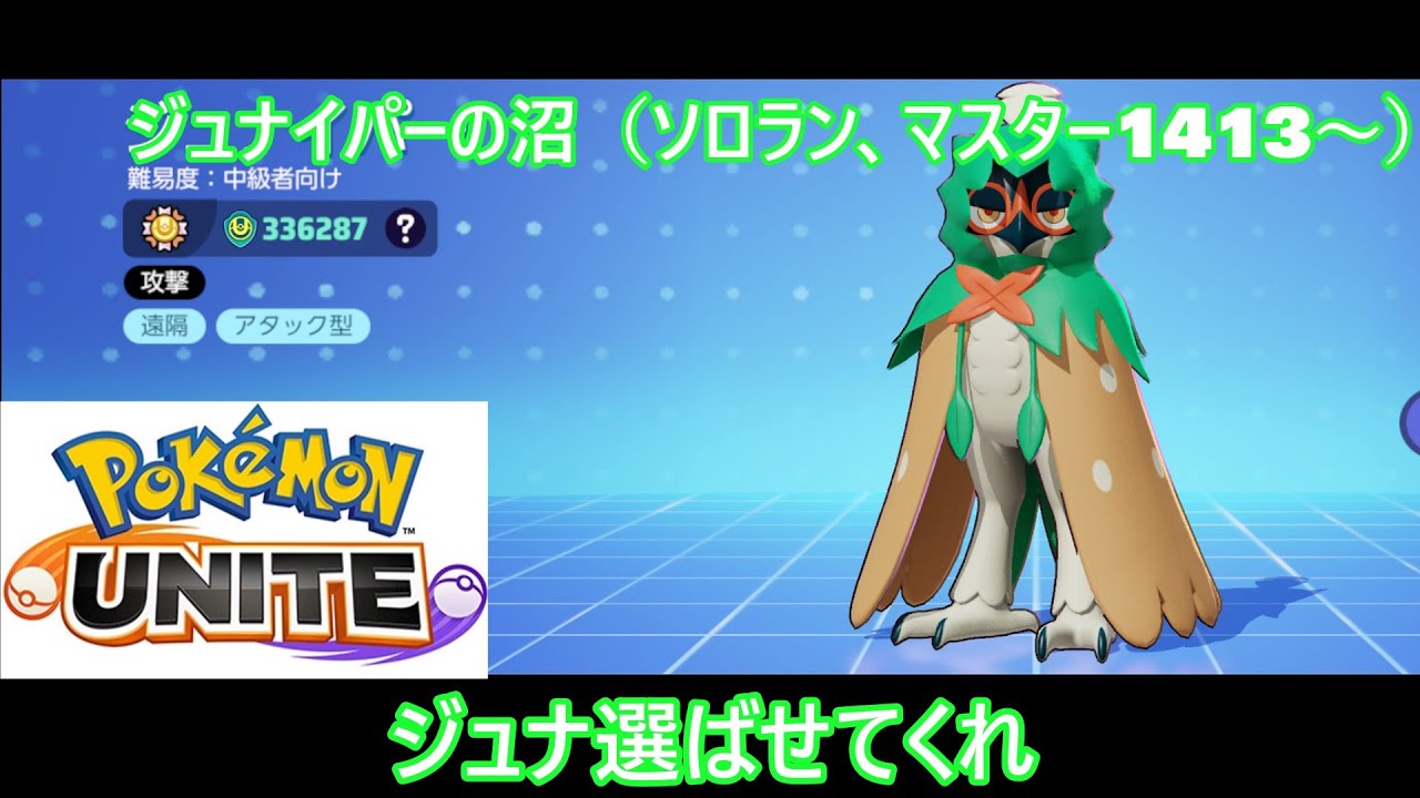 【ポケモンユナイト】ジュナイパーの沼（ソロラン）