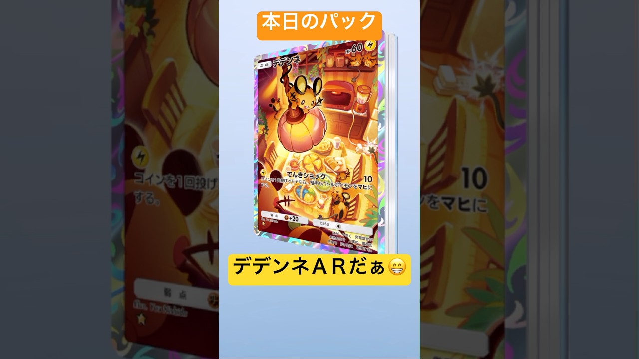 【ポケポケ】1枚目にＡＲあるとびっくりしますね。デデンネかわよ！_YAMPEN #ポケポケ #ポケポケ開封チャレンジ