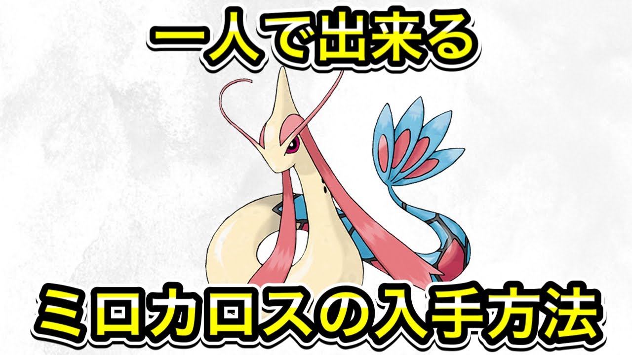 【ポケモンSV】ミロカロスの入手方法！ヒンバスの進化方法を教えます