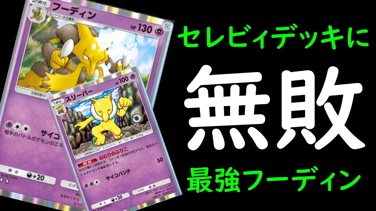 【#ポケポケ】無課金必見のセレビィ駆逐フーディンデッキがヤバすぎる【Pokémon Trading Card Game Pocket】