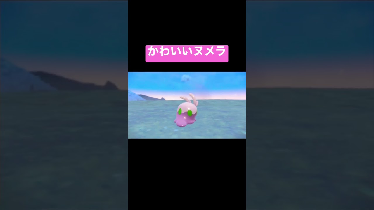 【ポケモンSV】喜ぶヌメラがめちゃんこかわいい