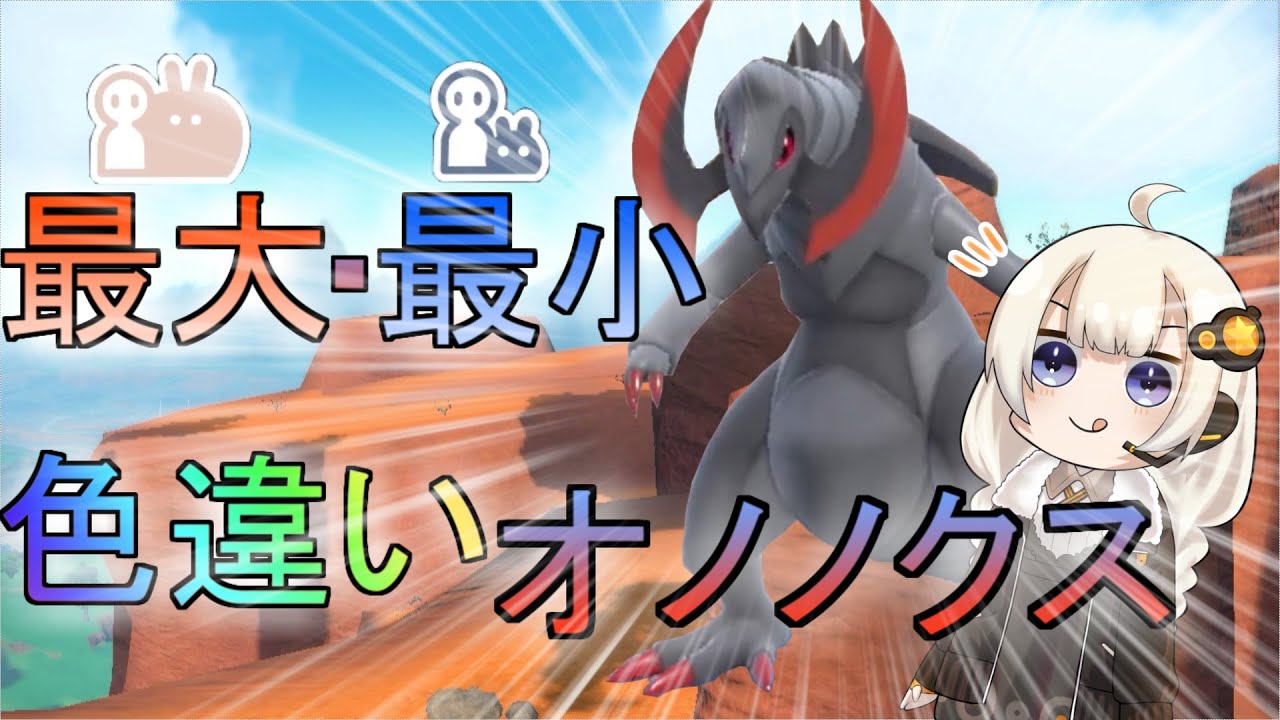 【激レア証】最大・最小サイズ色違いオノノクスが欲しいぃぃぃ！！【ポケモンSV】【ボイロ＆ゆっくり実況】