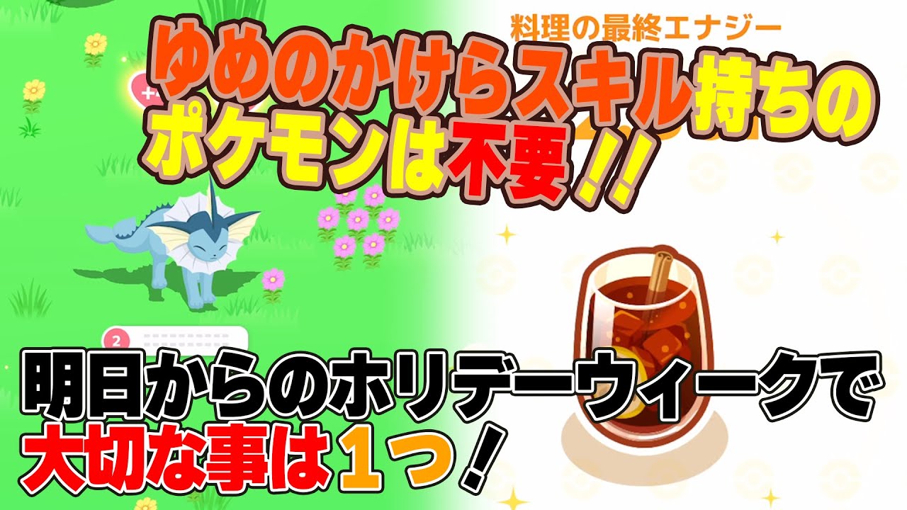 ポケスリ考察【明日からのホリデーウィークどうすべきかのベテランの意見】