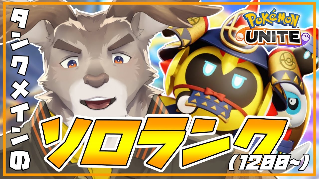 【ポケモンユナイト 】タイレーツの気分ソロランク（1200~）【Vtuber/ダン坊】