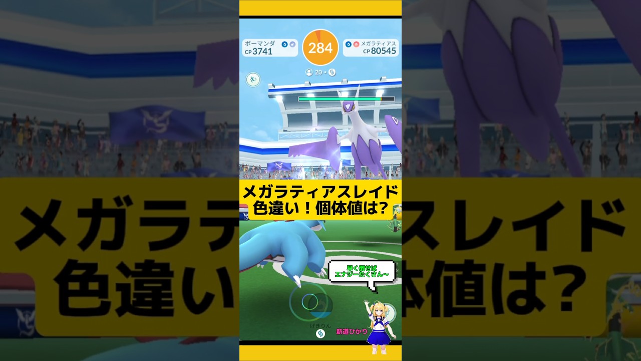 色違い出現！メガラティアス個体値もいい感じ？#ポケモンgo #レイド #色違い #ラティアス #メガレイド #pokemongo #新道ひかり