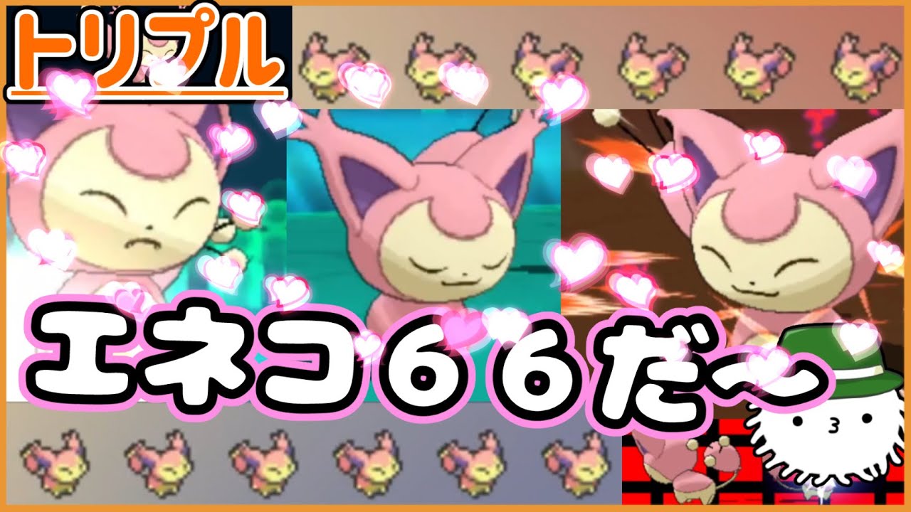 【ORASトリプル】可愛すぎる！！エネコ６６！！！！【トリプルバトル】