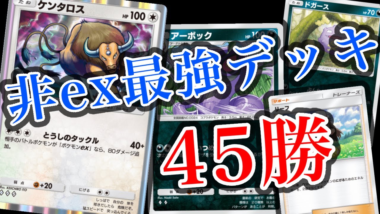 【ミュウツーはおやつ】無課金最強デッキで45勝してきたので徹底解説します【ポケポケ】