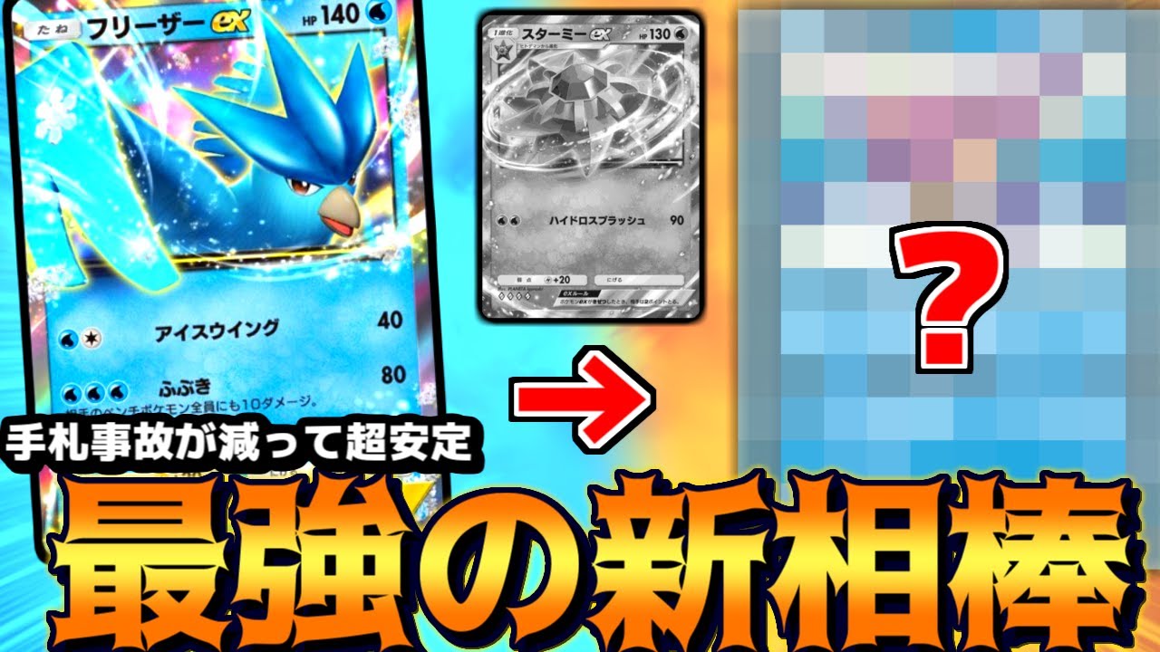 【ポケポケ】最強の『フリーザーexデッキ』にスターミーではなく‘’アイツ‘’を入れたらバグレベルでやばすぎる件【 ポケモン フリーザーex カスミ ポケカポケット デッキ 】