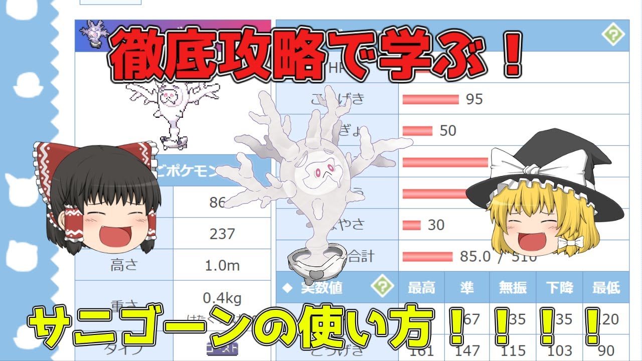 【ポケモン剣盾】ポケモン対戦で勝てないのなら徹底攻略を見ればいいじゃない！！サニゴーン編【ゆっくり実況】