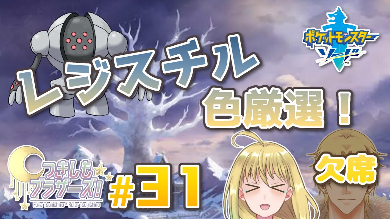 【つきしもブラザーズ】久しぶりにレジスチルと向き合います。【#ポケモン剣盾】