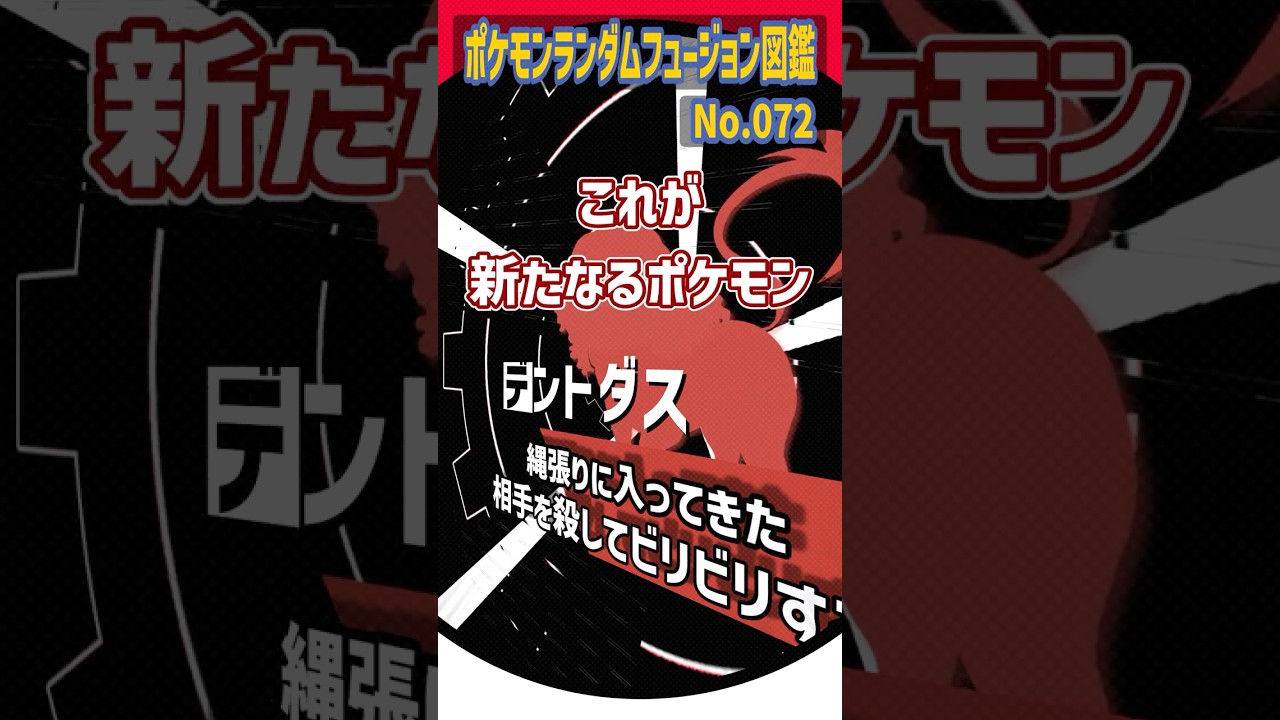 【0072】ポケモンをランダムでフュージョンさせてみた【トドゼルガ/デンヂムシ/レパルダス】#shorts #pokémon #ゆっくり実況