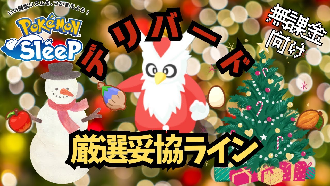 【ポケモンスリープ】 無課金向けデリバード厳選妥協ライン 最強のとくせんエッグ回収ポケモンは必須級！？