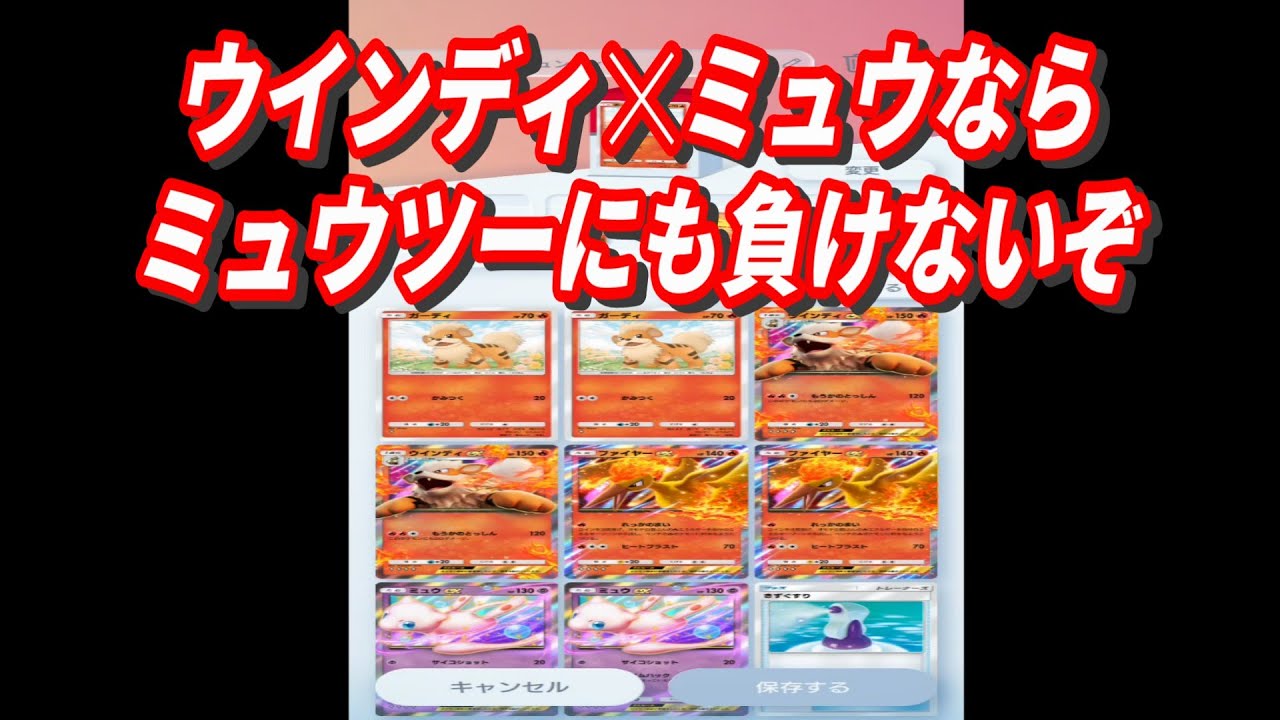 【ポケポケ】ウインディ☓ミュウで　ミュウツーにも勝てる。　#ポケポケ　#ウインディデッキ