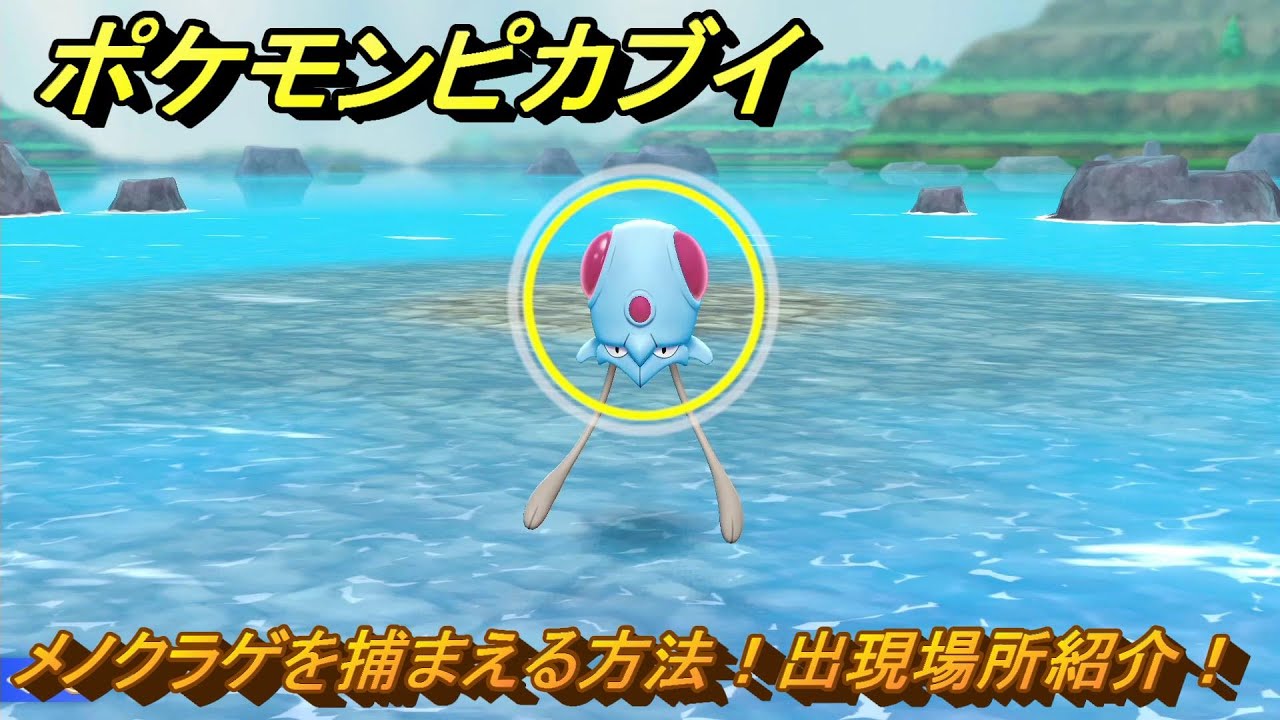 ポケモンピカブイ　メノクラゲを捕まえる方法！出現場所紹介！図鑑コンプへの道！　【ポケットモンスター Let's Go! ピカチュウ・イーブイ】