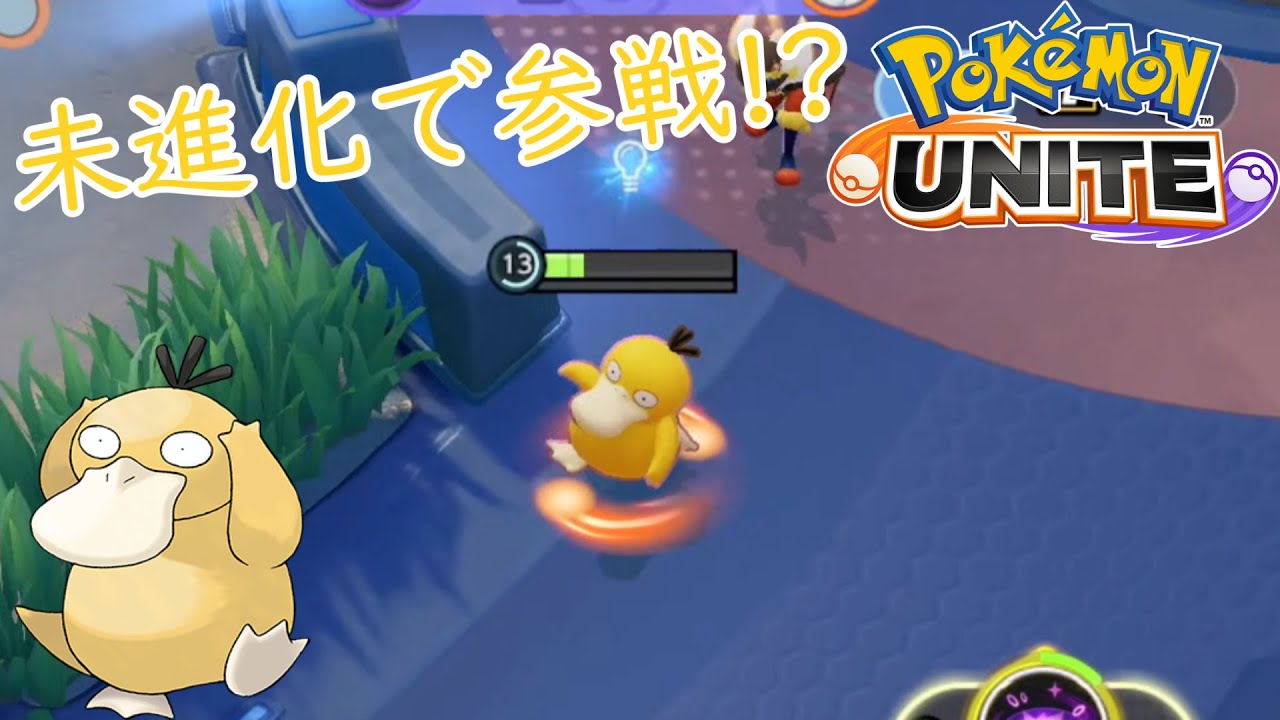 進化捨てたコダック参戦！？ゴルダックの力を借りなくて大丈夫か？[TX、ラオス]のポケモンユナイト#80