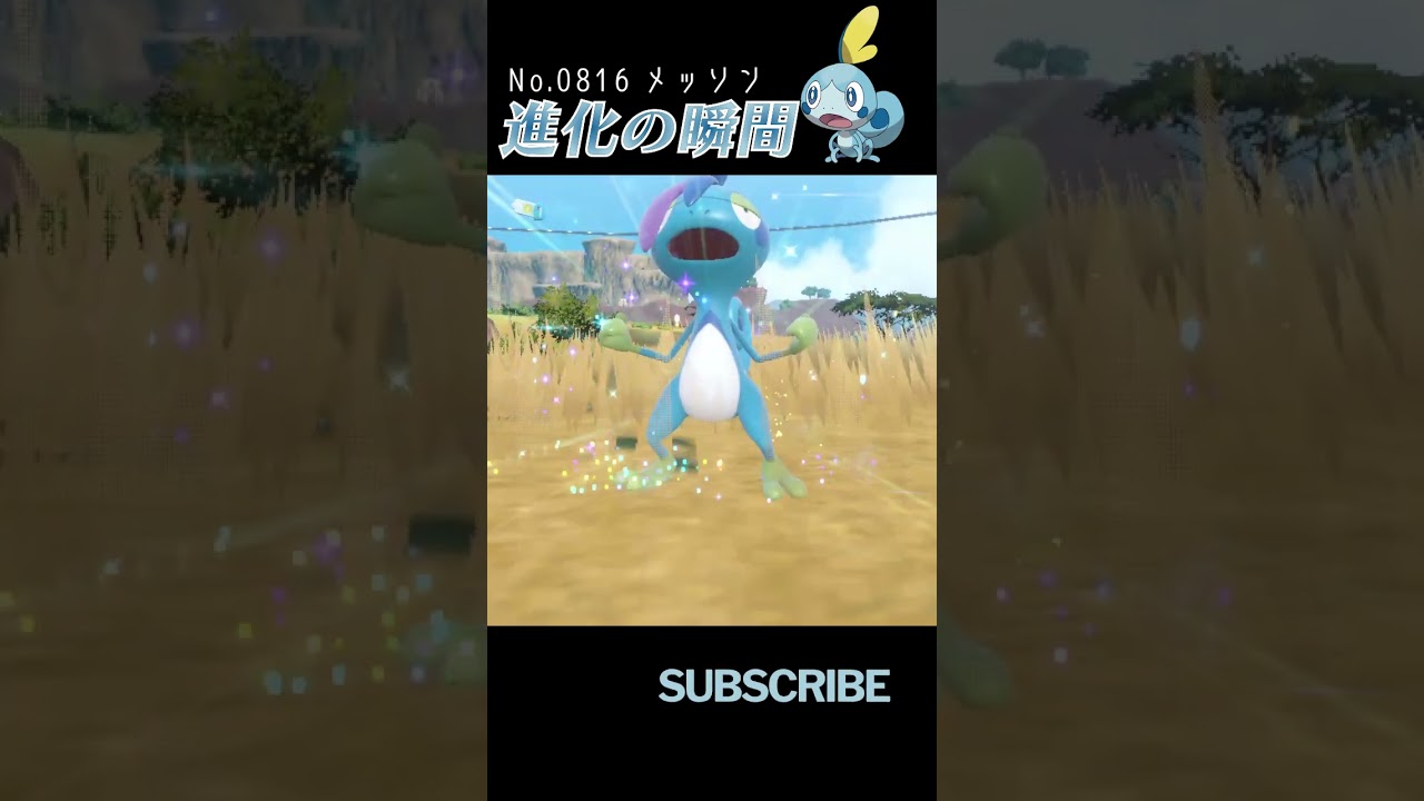 【藍の円盤】メッソン 進化の瞬間 #shorts