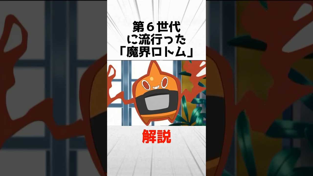 第6世代に流行った「魔界ロトム」について解説