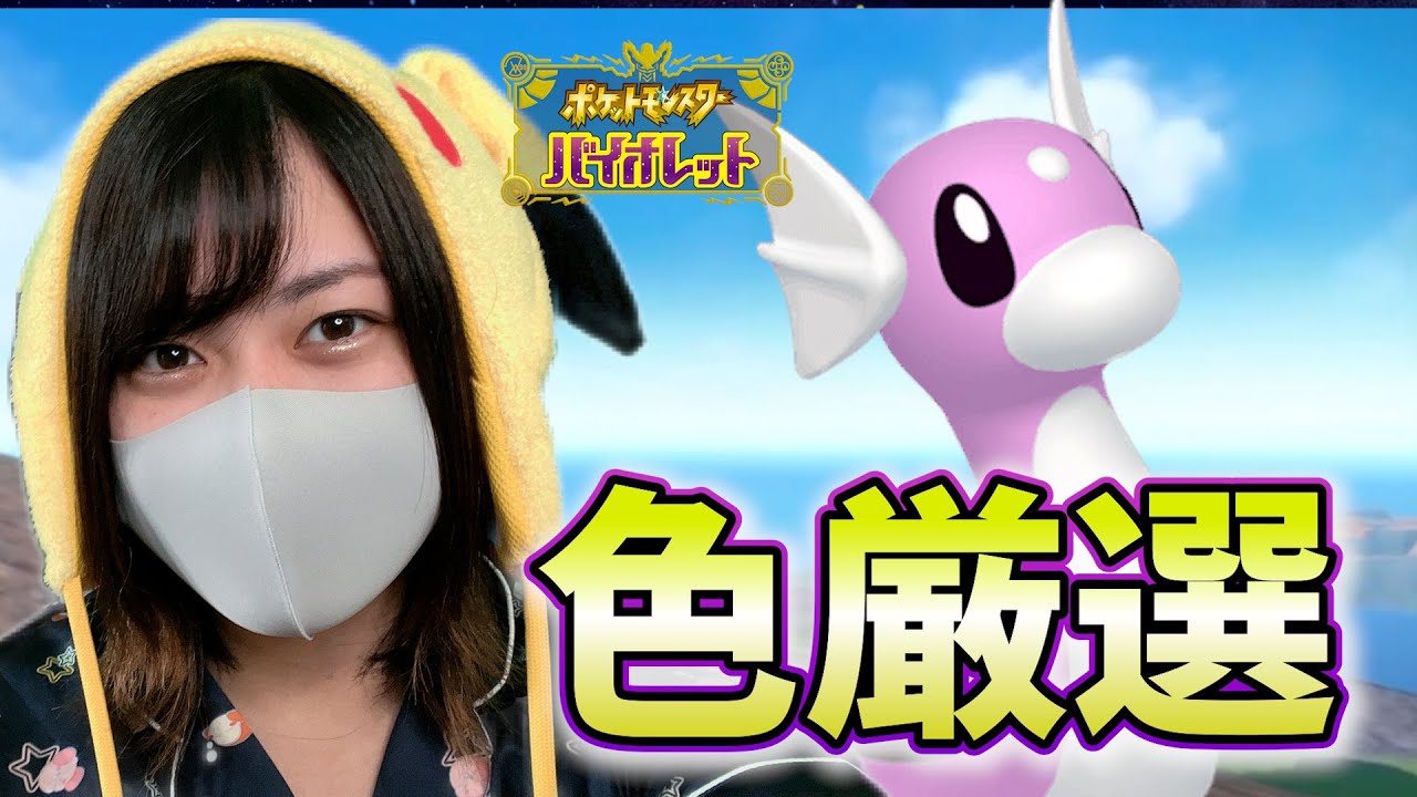 【色厳選】クリスマスプレゼント用にミニリュウ色厳選する！【ポケモンSV】