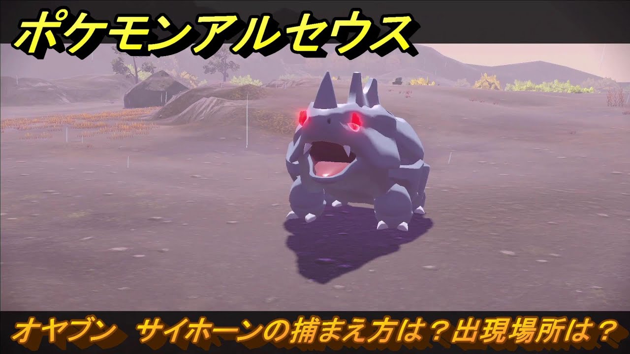 ポケモンアルセウス　オヤブン　サイホーンの捕まえ方は？出現場所は？　＃３９８　【Pokémon LEGENDS アルセウス】