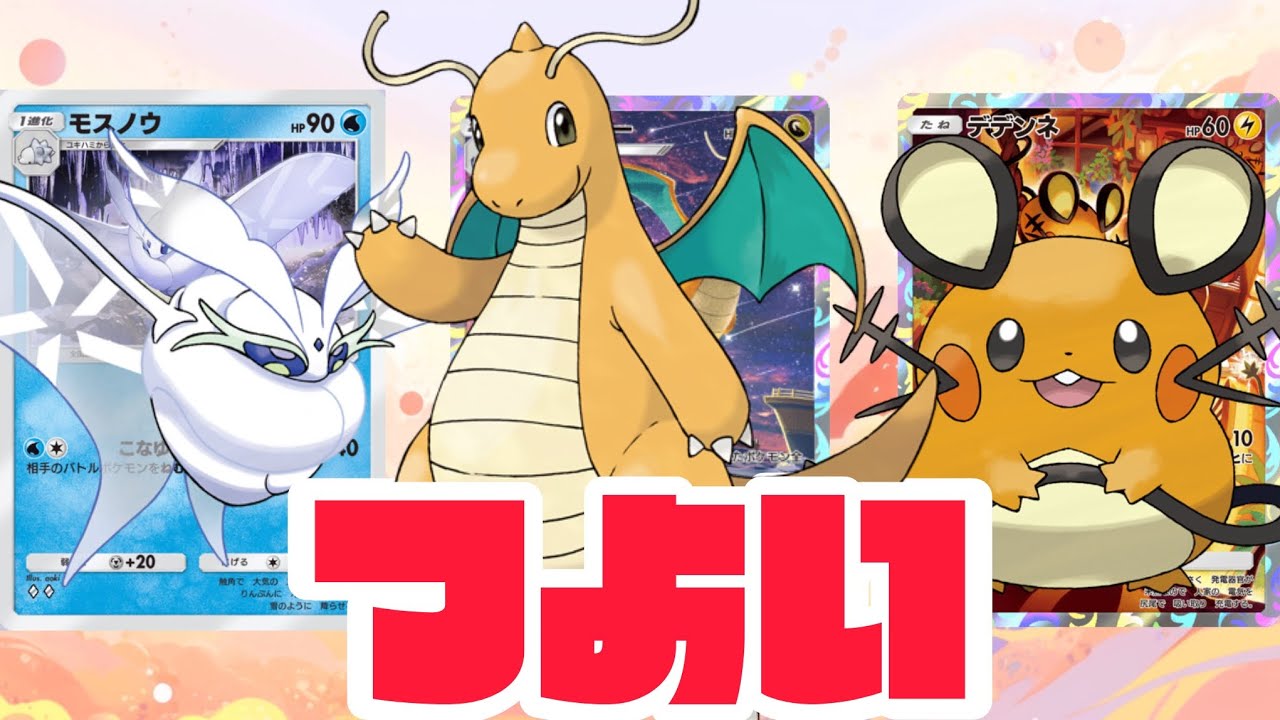 【異常】デデンネ＆モスノウ採用カイリューデッキがすべてを異常にしてまう！【ポケポケ】