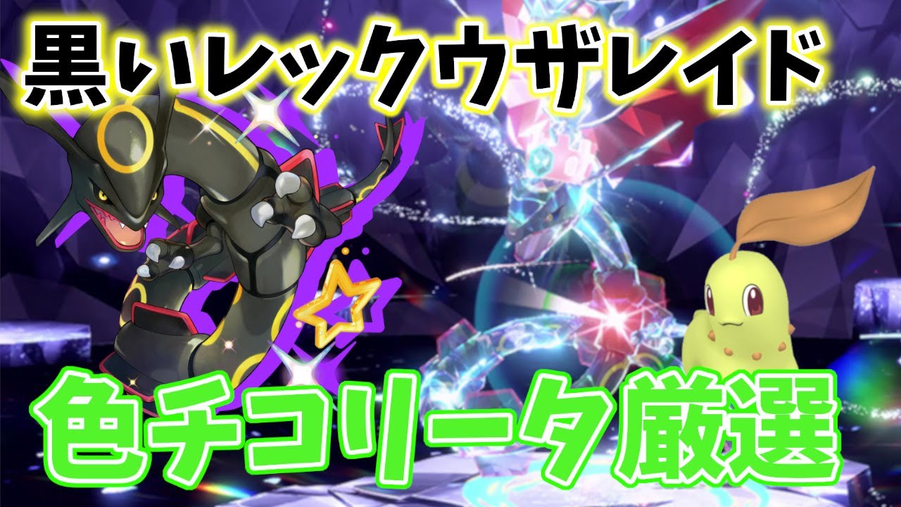 【ポケモンSV】黒いレックウザレイドしてからチコリータの色厳選して色図鑑完成させる！