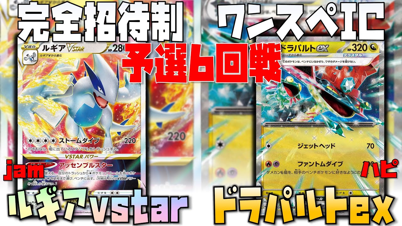 この最期が見えていましたか？必勝のダメージ刻み！！　ワンスペIC　ルギアvstar　vs　ドラパルトex