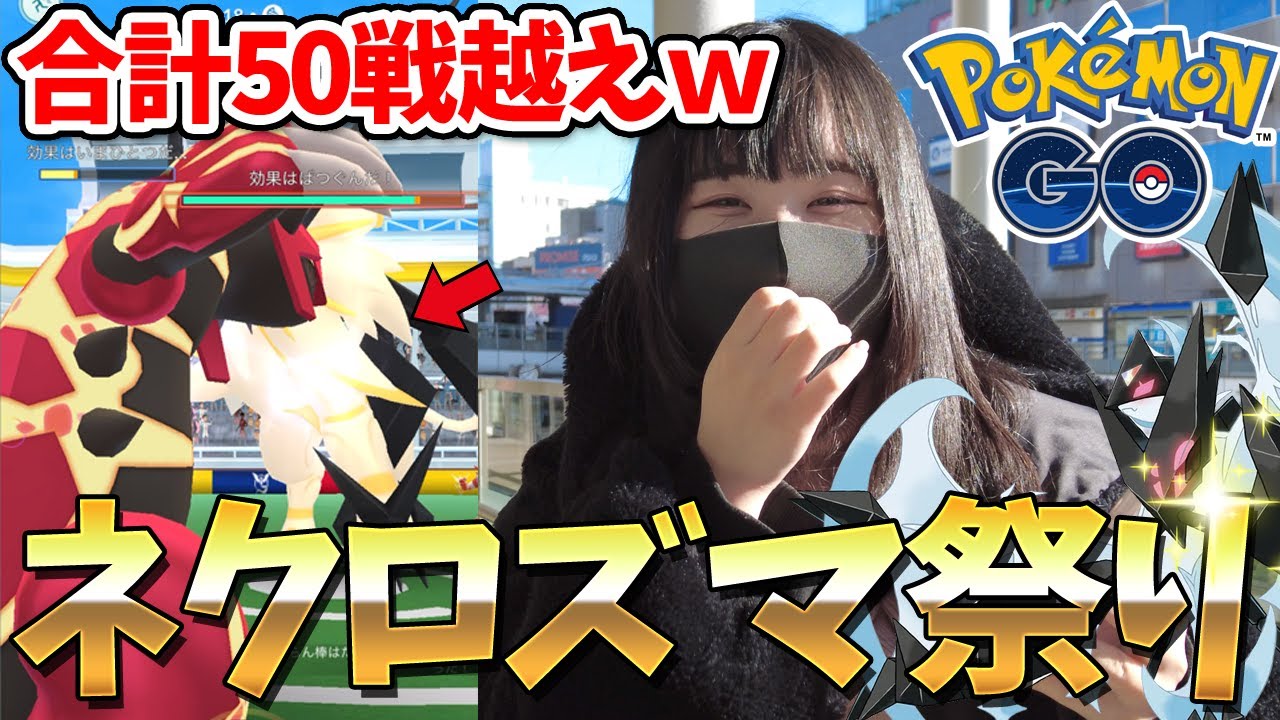 50戦越えｗ"最強ネクロズマ"を求めてレイドデイをガチってみた結果ｗｗ【ポケモンGO】
