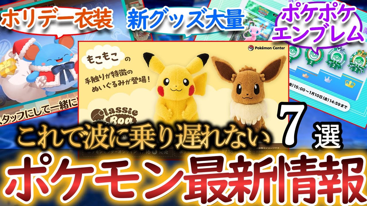 12/21【毎日ポケ情報】最新情報7選まとめ！ポケポケ・ポケまぜ・新グッズ4選・ポケセン営業日