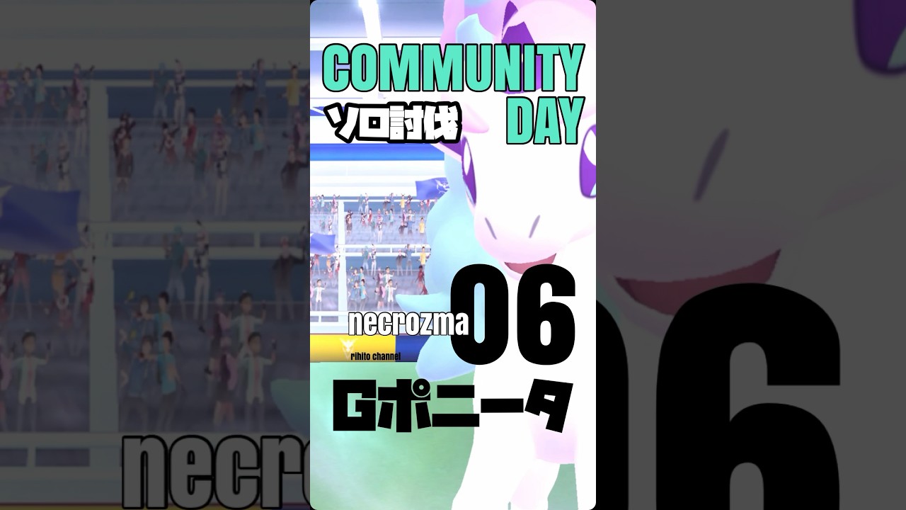 【ポケモンGO】月食艦隊、再び！Gポニータソロ討伐【A-part】699