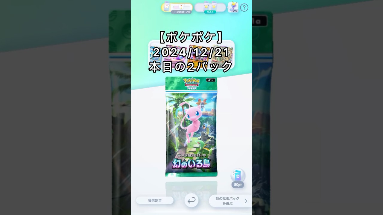 ポケポケ【ポケカポケット】本日の2パック#ポケポケ#ピカチュウ#リザードン #ミュウツー#ミュウ