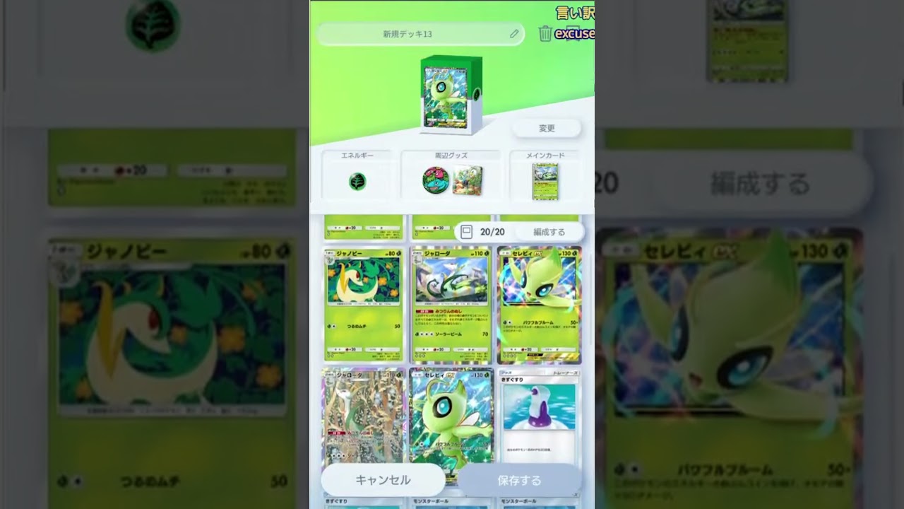 ポケモンカードポケットデッキ紹介：セレビィexデッキにダダリン他余計なのは要らない！今流行りの王道Tier1【ポケポケ】