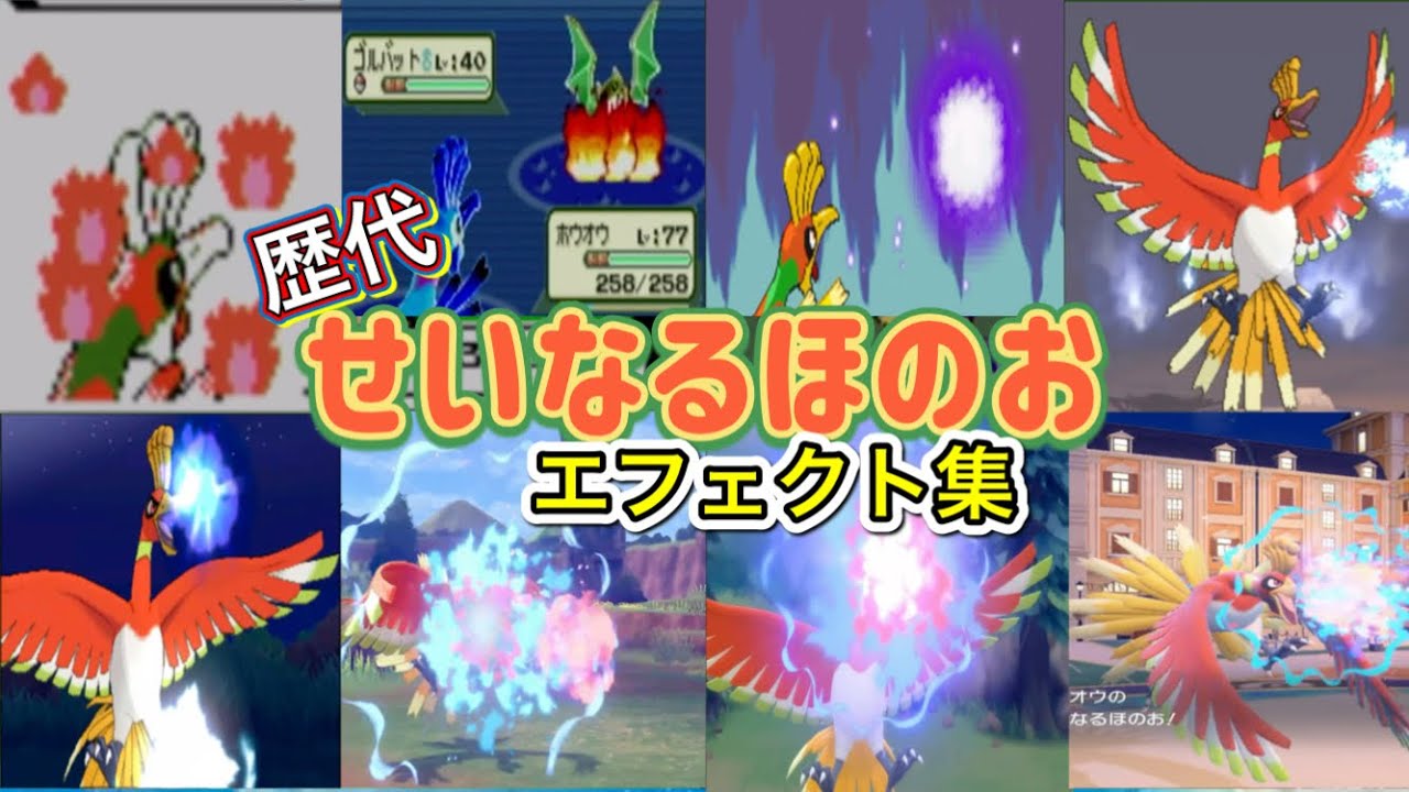 【ポケモン】ホウオウ　せいなるほのお　歴代技エフェクト集　【金銀～SV】