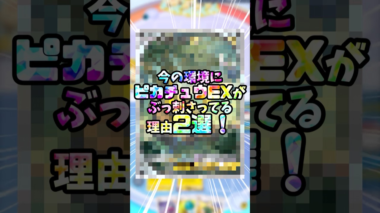 今の環境にピカチュウEXがブッ刺さっている理由2選！#ポケポケ #幻のいる島 #ポケモンカード #新パック