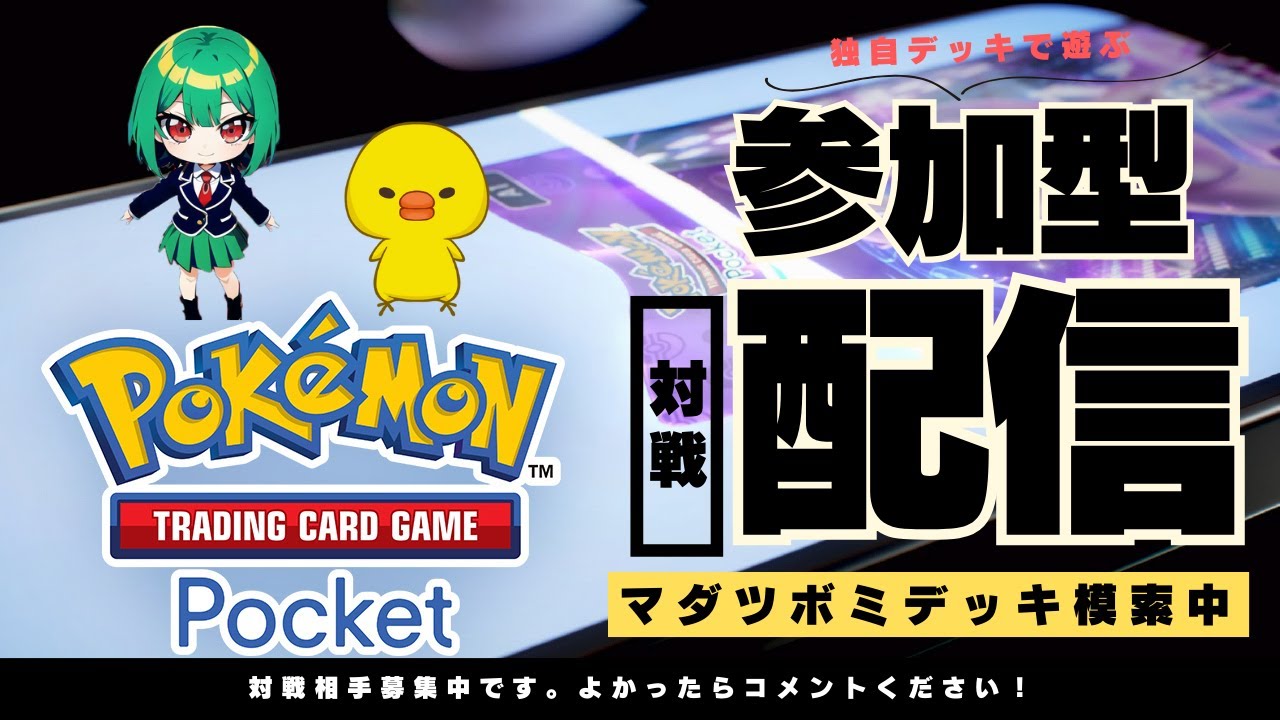 マダツボミがいつまでたってもまだまだツボミ！カード初心者でも楽しめるポケポケ配信 12/22【Pokémon Trading Card Game Pocket】