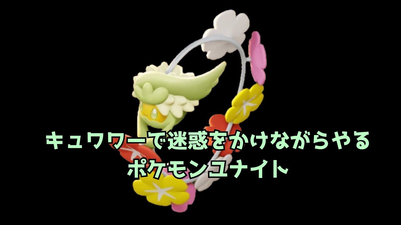 キュワワーで迷惑をかけながらやるポケモンユナイト　新シーズンてんしのキッスを知っていますか？（再投稿）