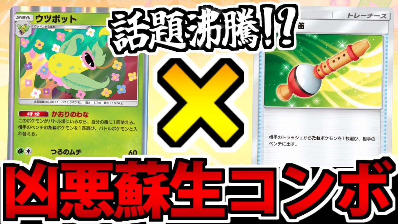 【ポケポケ】発表時は話題だった「笛ウツボット」の鬼畜コンボを使ってみた