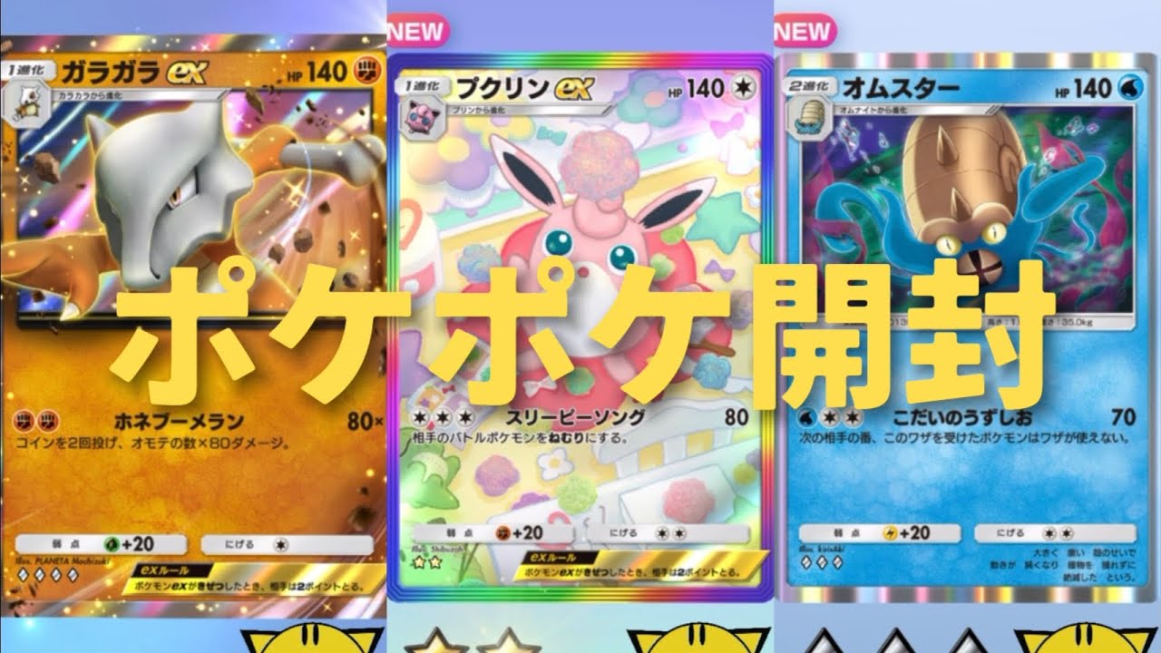 【ポケポケ開封】プクリンexとガラガラexGET！#Pokémon Trading Card Game Pocket##ポケカ#ポケポケ #pokemon