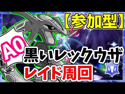 【参加型】A0黒レックウザ周回【ポケモンSV/ポケットモンスター】