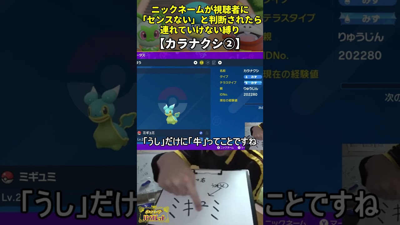 【ポケモンSV】ハイセンスニックネーム縛り命名集(カラナクシ②)