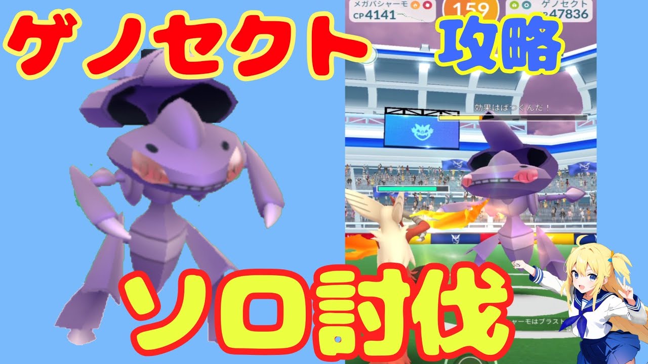ゲノセクトをソロ討伐！2連戦で最低条件を検証～ブースト恩恵なし、PL40メガバシャーモ1体いれば勝利できる！