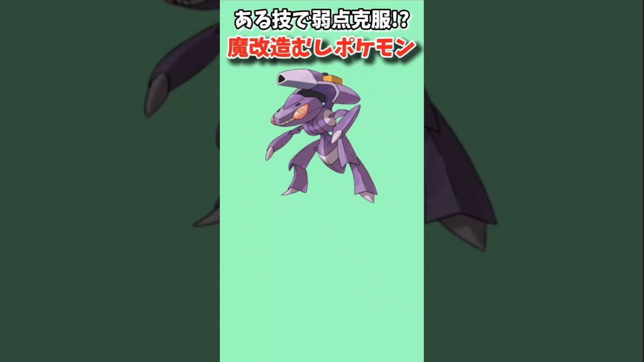 【ポケモン】ある技で弱点克服した魔改造むしポケモン「ゲノセクト」【ポケモン解説員】#ポケモンBW#ポケモン解説員