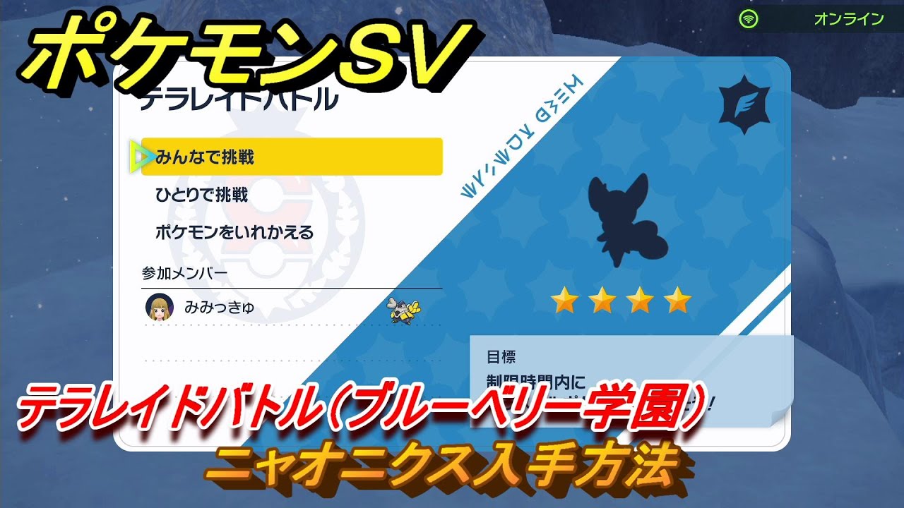 ポケモンＳＶ　ニャオニクス入手方法　テラレイドバトル（ブルーベリー学園）で金策・経験値アイテム・テラピース・きのみなどを入手しよう！　＃３４９　【DLCゼロの秘宝　碧の仮面・藍の円盤】