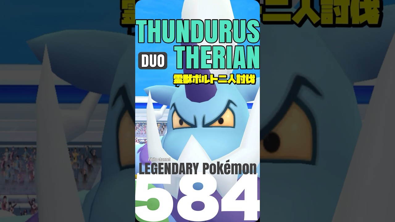 【ポケモンGO】霊獣ボルトロス 二人討伐【thundurus therian duo】584