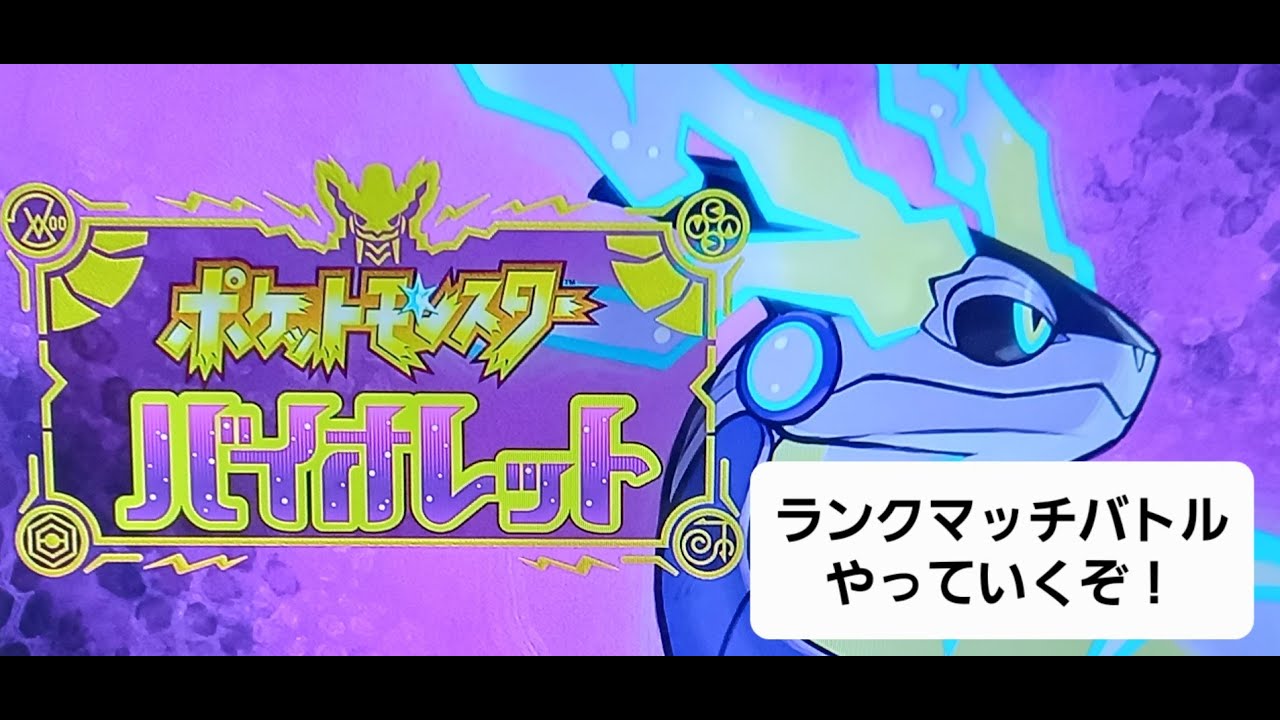 【ポケモンSV】ランクマ実況 シングル・ダブルバトルを色んなパーティで勝ち進んでいくぞ！ #2