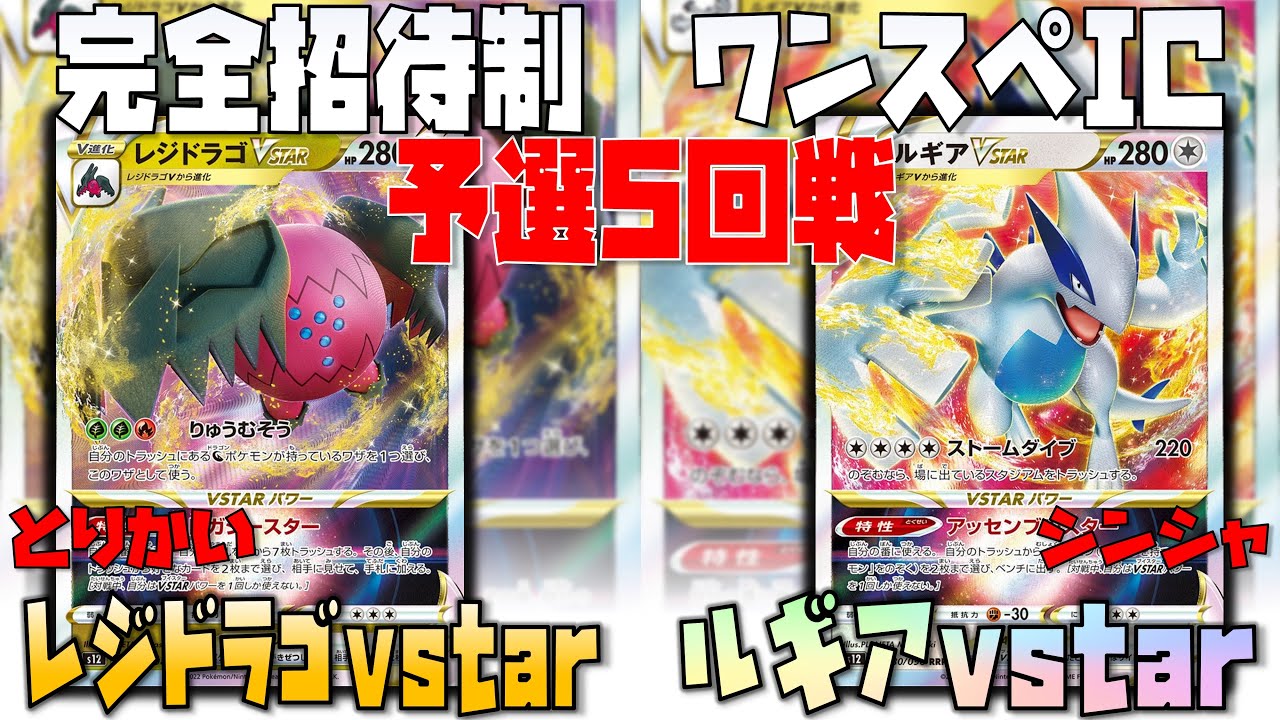 こんなコンボがあったのか！？トドメの一撃はこう！！　ワンスペIC　レジドラゴvstar　vs　ルギアvstar