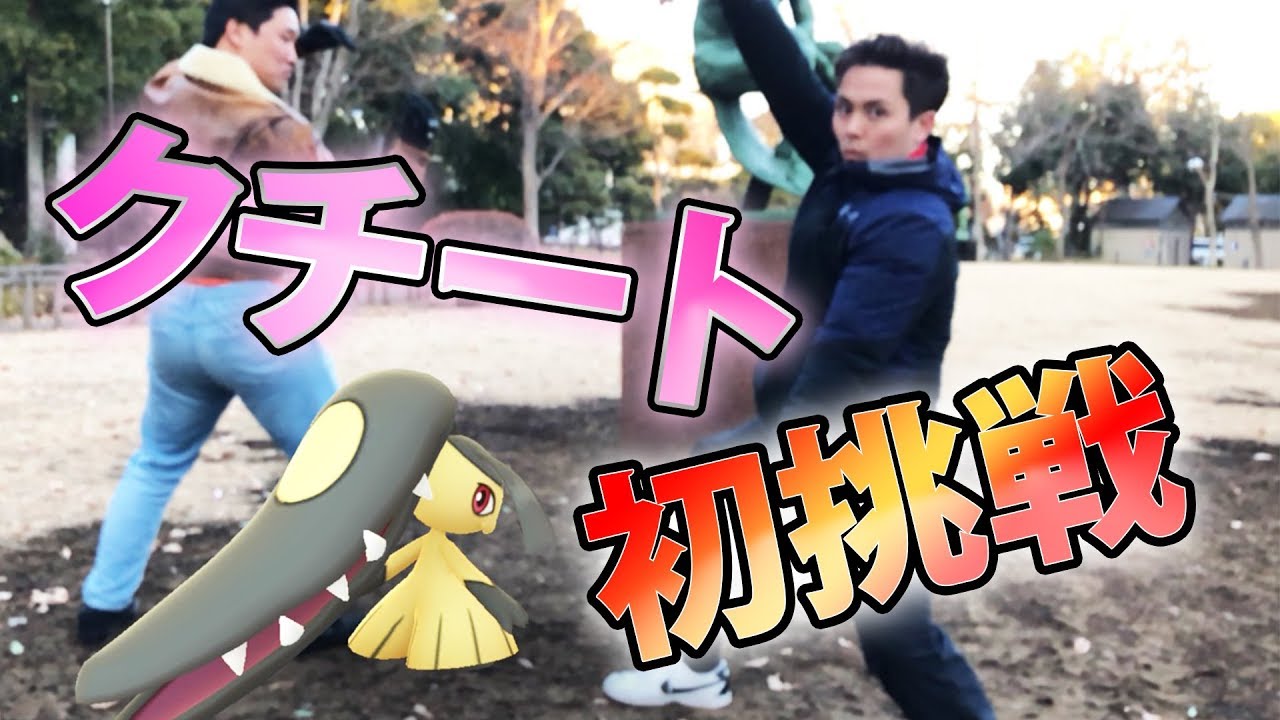 【ポケモンGO】クチートレイドをソロで初挑戦する秀峰！【Pokemon GO】