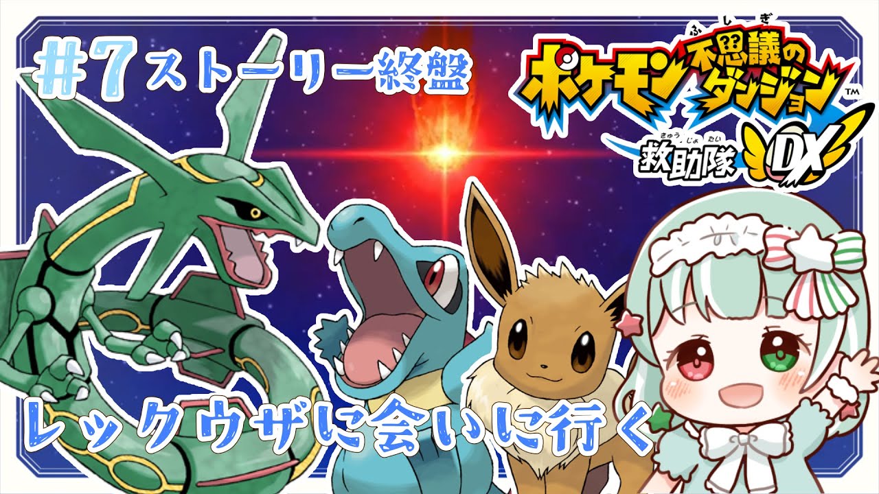 【ポケダンDX】#7 実質レックウザレイド！ワニノコがぼこす⭐ポケモン不思議のダンジョン救助隊DX【Vtuber】