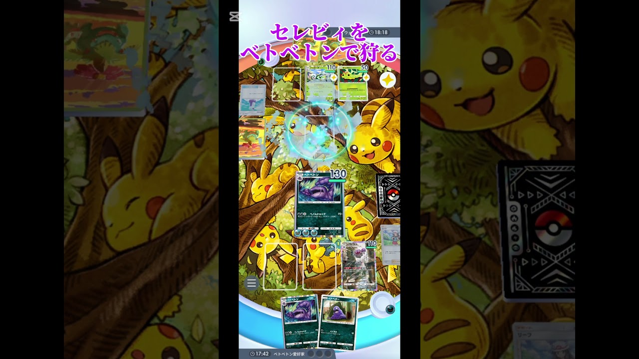 セレビィを狩るベトベトン主軸デッキ#ポケポケ #ポケモンカード #shorts