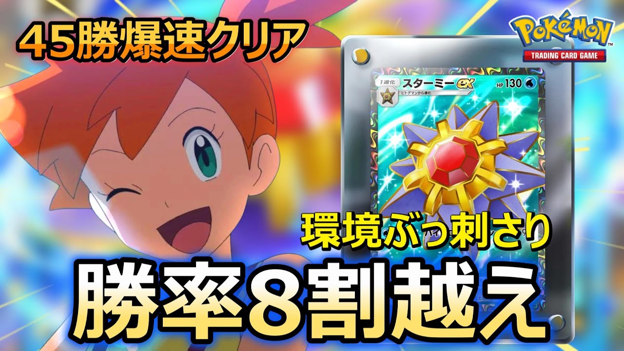 【ポケポケ】流行る前に作れ！！新スターミーデッキで最速3ターン決着！！45勝が余裕すぎる！！【ポケカポケット】