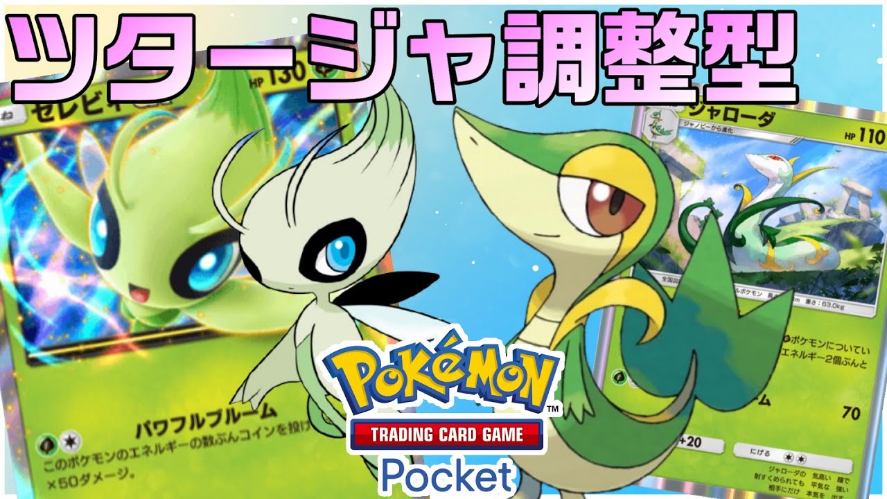 【ポケポケ】ツタージャ1枚で構築『セレビィデッキ』ご紹介